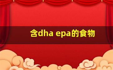 含dha epa的食物